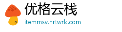 优格云栈